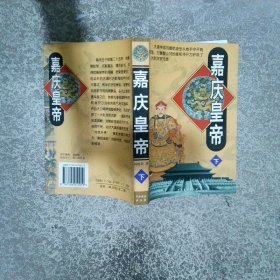 嘉慶皇帝 下