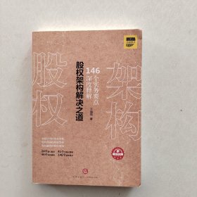 现货《股权架构解决之道：146个实务要点深度解析》