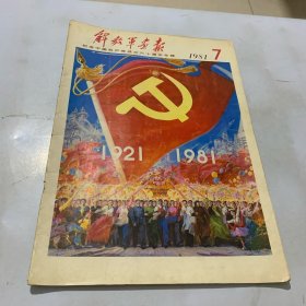 解放军画报1981年第7期