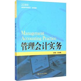 管理会计实务（21世纪高职高专规划教材·会计系列；江苏高校品牌专业建设工程一期项目会计专业建设成果）