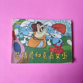 连环画 蓝精灵和嘉嘉女巫