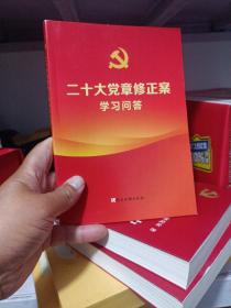 二十大党章修正案学习问答