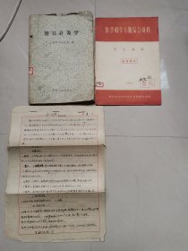 中國傳統(tǒng)醫(yī)學(xué)手法研究會副理事長 柳登順早期用書 簡易針灸學(xué) 多筆記，書內(nèi)附加穴位百癥歌，另附5張針灸學(xué)學(xué)習(xí)筆記，+針灸麻醉【少見值得收藏研究】
