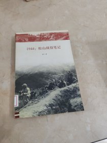 1944：松山战役笔记