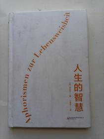 人生的智慧（哲学大师叔本华经典名著，被誉为幸福指南的哲学入门书，口碑爆棚！全新精装完整典藏，译本纯正，忠于德文原著，原汁原味呈现叔本华的深邃哲思。）