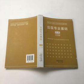 2015年出版专业基础（初级）全国出版专业技术人员职业资格考试辅导教材 出版专业职业资格考试（2015年版）