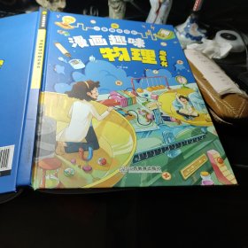 漫画趣味 物理启蒙书 绘本 孙静 / 江西教育出版社 精装   2022年1版1印！