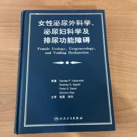 女性泌尿外科学、泌尿妇科学及排尿功能障碍