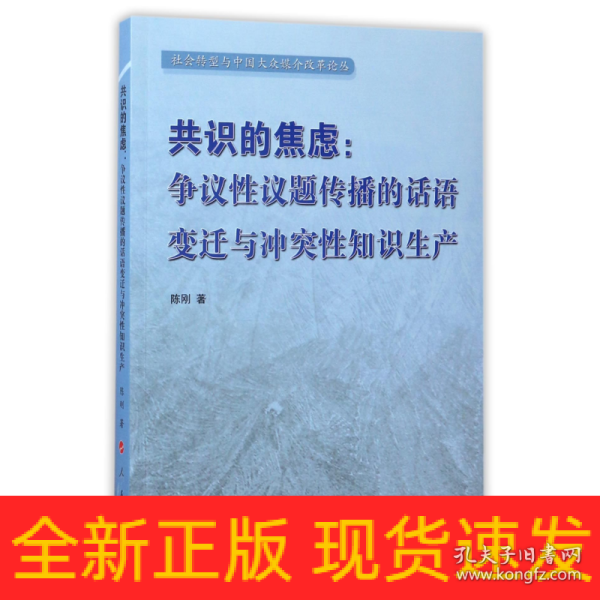 共识的焦虑：争议性议题传播的话语变迁与冲突性知识生产（社会转型与中国大众媒介改革论丛）