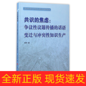 共识的焦虑：争议性议题传播的话语变迁与冲突性知识生产（社会转型与中国大众媒介改革论丛）