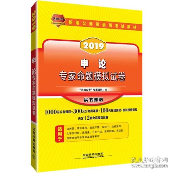 公务员考试用书2019国家公务员录用考试教材申论专家命题模拟试卷