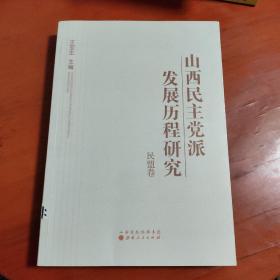 山西民主党派发展历程研究：民盟卷