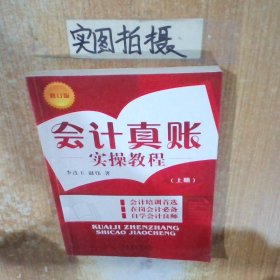 會(huì)計(jì)真賬實(shí)操教程上