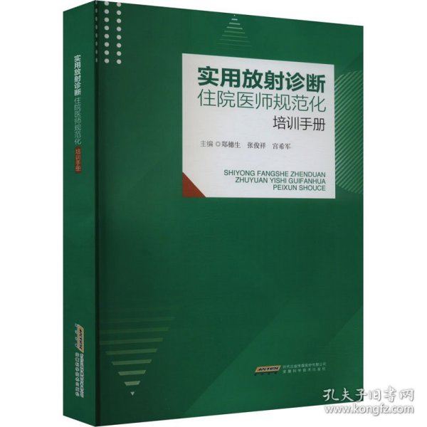 实用放射诊断住院医师规范培顺手册