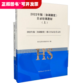 2022年版《协调制度》目录培训教材