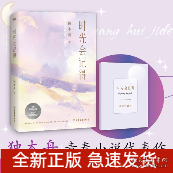 时光会记得/独木舟