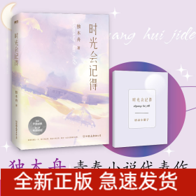 时光会记得/独木舟