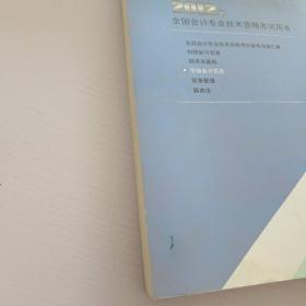 全国会计专业技术资格考试辅导教材：中级会计实务（2012年中级会计资格）