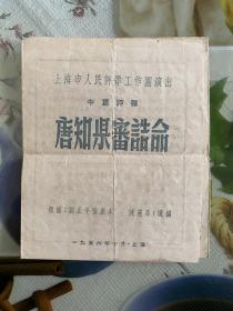 1956年中篇评弹（唐知县审诰命）