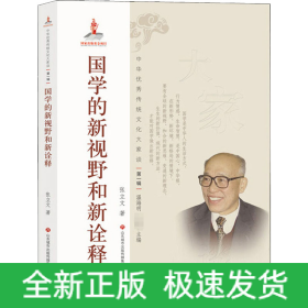 国学的新视野和新诠释