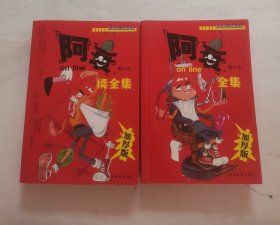 阿衰全集、阿衰续全集“2册合售”