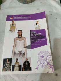 中等職業(yè)教育國(guó)家規(guī)劃教材：服裝結(jié)構(gòu)制圖（第3版）帶光盤(pán)