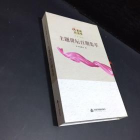 中央和国家机关“强素质·作表率”读书活动主题讲
坛百期集萃