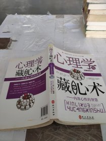 心理学与藏心术：内敛心性的智慧