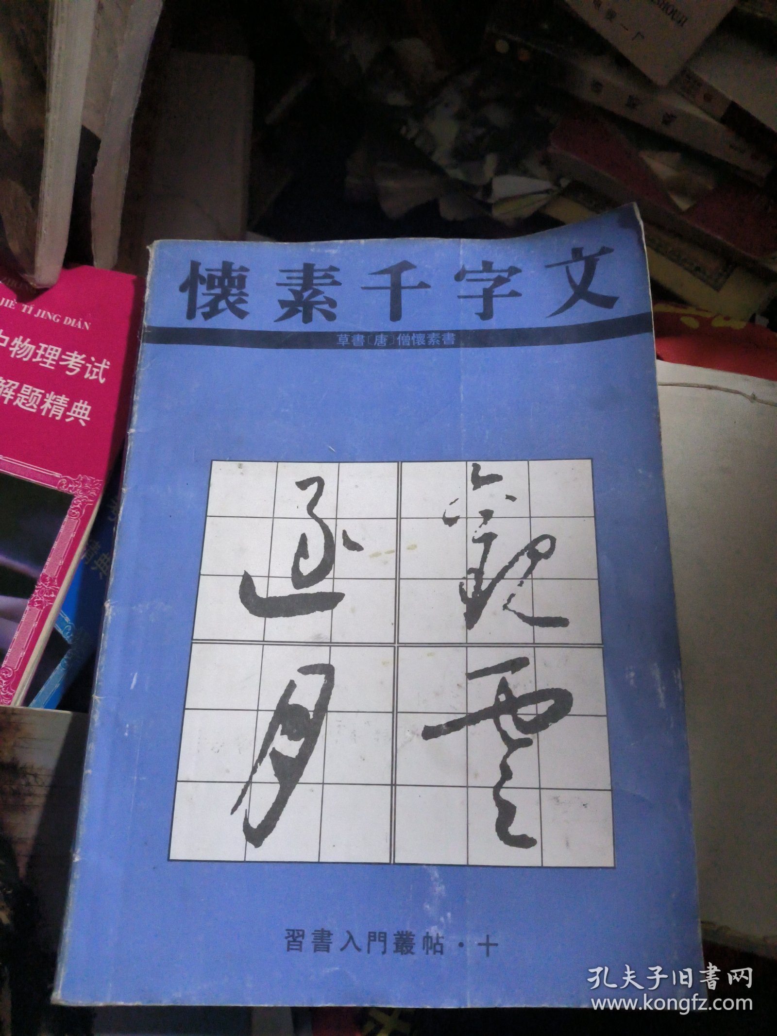 怀素千字文（习书入门丛贴：十）