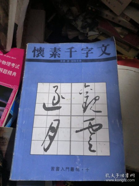 怀素千字文（习书入门丛贴：十）