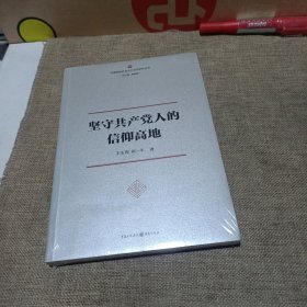 坚守共产党人的信仰高地(平装未翻阅无破损无字迹未拆封)