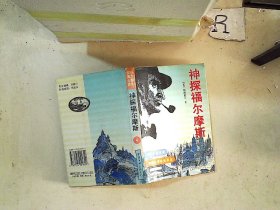 神探福尔摩斯（全四册）