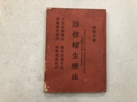 民国1949年初版 结核辅生疗法 全一册 (注:该书书后几页有虫咬缺损洞伤及少量文字)  7品