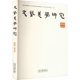 文艺美学研究 2022秋季卷 谭好哲 山东大学出版社 正版新书
