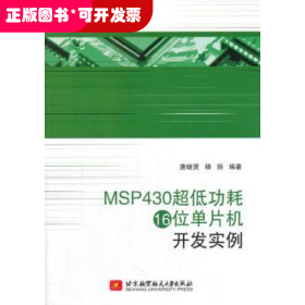 MSP430超低功耗16位单片机开发实例