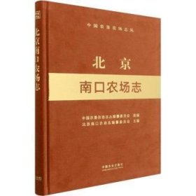 北京南口农场志（中国农垦农场志丛）