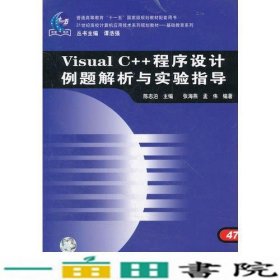 （教材）Visual C++程序设计例题解析与实验指导