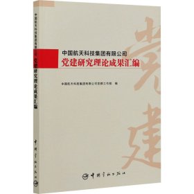 中国航天科技集团有限公司党建研究理论成果汇编