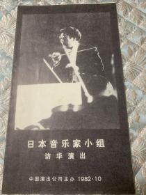 访华节目单 日本音乐家小组（1982.10）