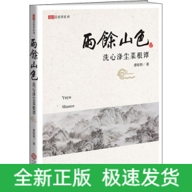 雨余山色 洗心滌塵菜根譚