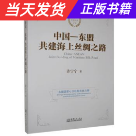 【当天发货】中国--东盟共建海上丝绸之路