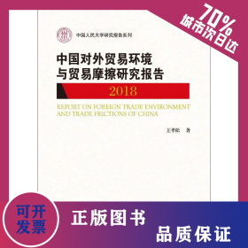 中國對外貿易環(huán)境與貿易摩擦研究報告 2018 9787300261911
