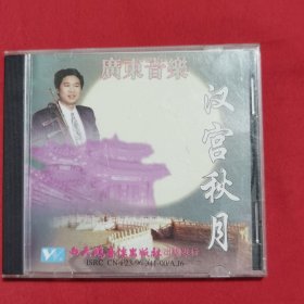 CD 广东音乐 汉宫秋月 1碟装