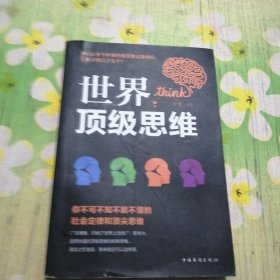 世界顶级思维