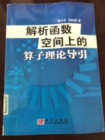 解析函数空间上的算子理论导引