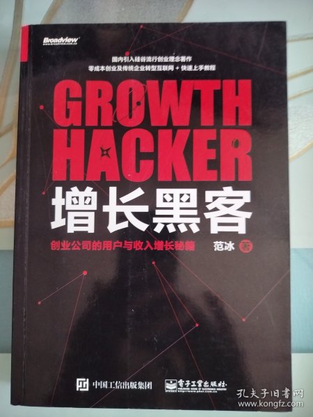 增长黑客：创业公司的用户与收入增长秘籍