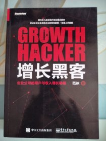 增长黑客：创业公司的用户与收入增长秘籍