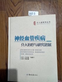 神经血管疾病介入治疗与研究进展