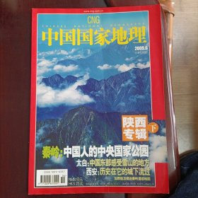中国国家地理 陕西专辑 下 缺地图 2005年第6期（总第536期）