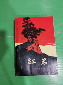 红岩（1961年12月北京第一版 1963年2月北京第2版 1977年9月贵州第1次印刷）内容多幅插图